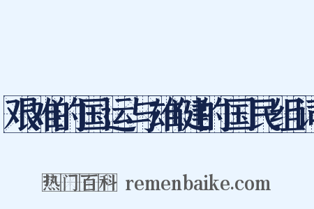 艰难的国运与雄健的国民组词是什么意思的图片